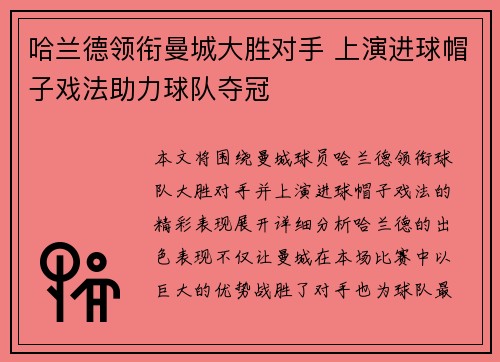 哈兰德领衔曼城大胜对手 上演进球帽子戏法助力球队夺冠