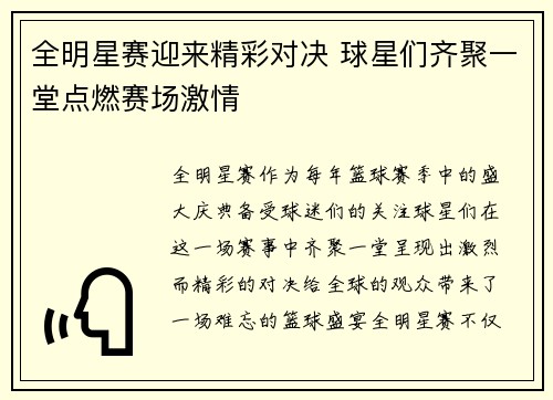 全明星赛迎来精彩对决 球星们齐聚一堂点燃赛场激情