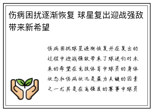 伤病困扰逐渐恢复 球星复出迎战强敌带来新希望