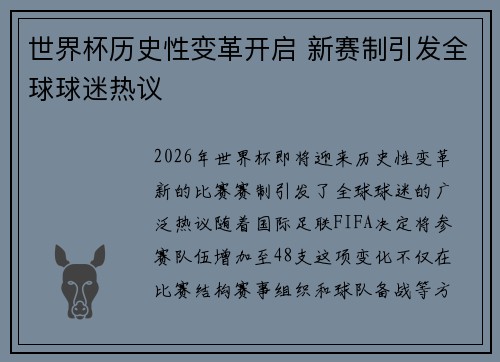 世界杯历史性变革开启 新赛制引发全球球迷热议