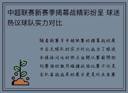 中超联赛新赛季揭幕战精彩纷呈 球迷热议球队实力对比