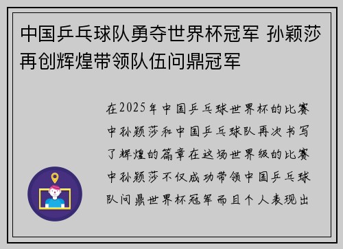 中国乒乓球队勇夺世界杯冠军 孙颖莎再创辉煌带领队伍问鼎冠军