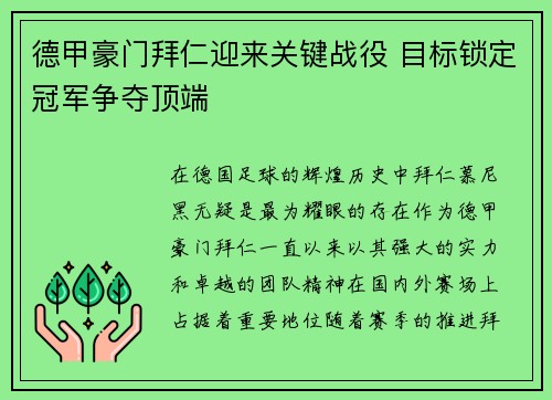 德甲豪门拜仁迎来关键战役 目标锁定冠军争夺顶端