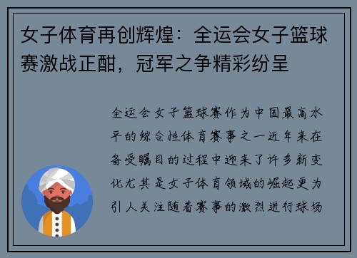 女子体育再创辉煌：全运会女子篮球赛激战正酣，冠军之争精彩纷呈