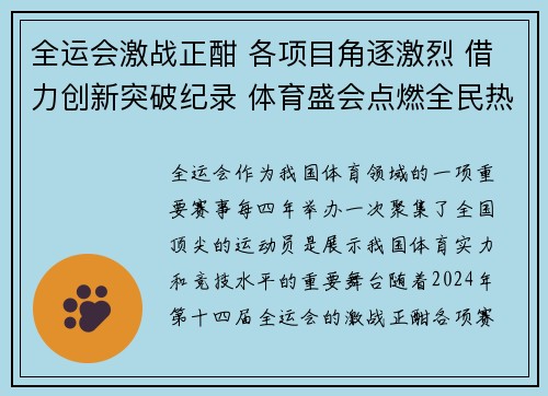 全运会激战正酣 各项目角逐激烈 借力创新突破纪录 体育盛会点燃全民热情