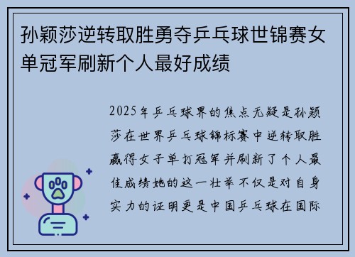 孙颖莎逆转取胜勇夺乒乓球世锦赛女单冠军刷新个人最好成绩