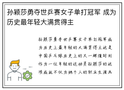 孙颖莎勇夺世乒赛女子单打冠军 成为历史最年轻大满贯得主