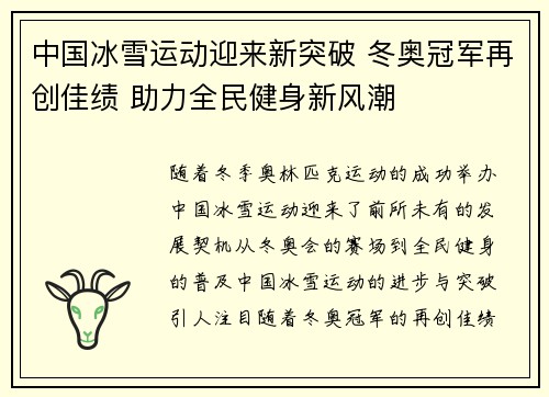 中国冰雪运动迎来新突破 冬奥冠军再创佳绩 助力全民健身新风潮