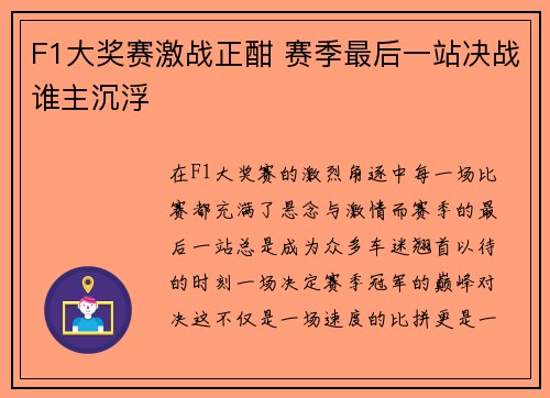 F1大奖赛激战正酣 赛季最后一站决战谁主沉浮