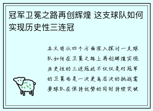 冠军卫冕之路再创辉煌 这支球队如何实现历史性三连冠