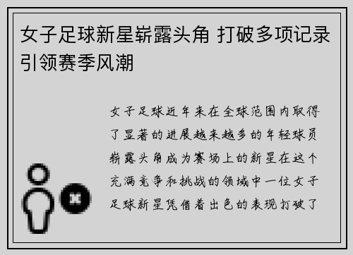 女子足球新星崭露头角 打破多项记录引领赛季风潮