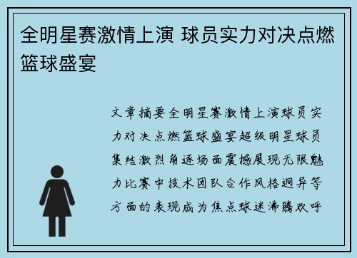 全明星赛激情上演 球员实力对决点燃篮球盛宴