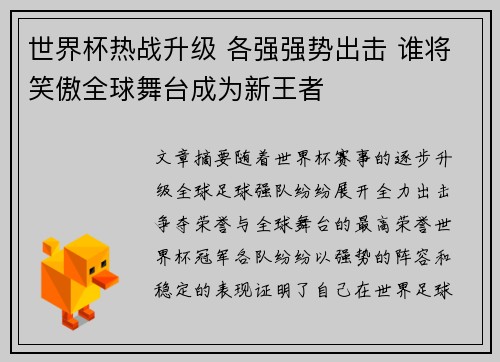 世界杯热战升级 各强强势出击 谁将笑傲全球舞台成为新王者