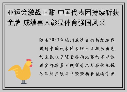 亚运会激战正酣 中国代表团持续斩获金牌 成绩喜人彰显体育强国风采