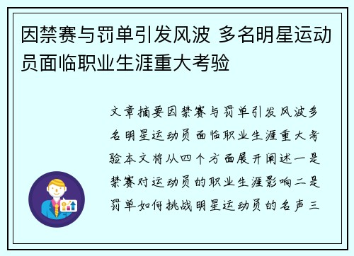 因禁赛与罚单引发风波 多名明星运动员面临职业生涯重大考验