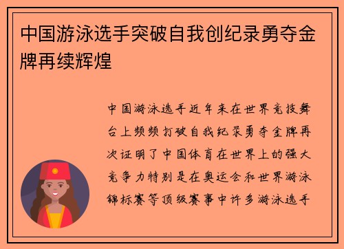 中国游泳选手突破自我创纪录勇夺金牌再续辉煌