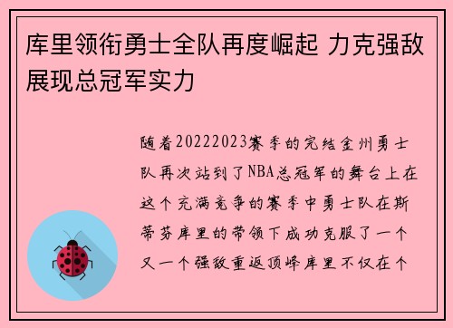 库里领衔勇士全队再度崛起 力克强敌展现总冠军实力