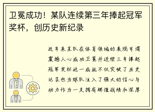卫冕成功！某队连续第三年捧起冠军奖杯，创历史新纪录