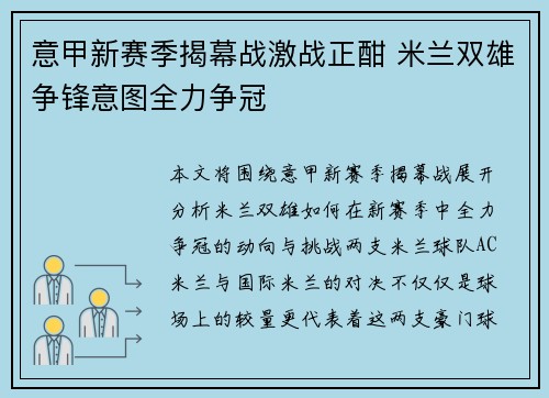 意甲新赛季揭幕战激战正酣 米兰双雄争锋意图全力争冠
