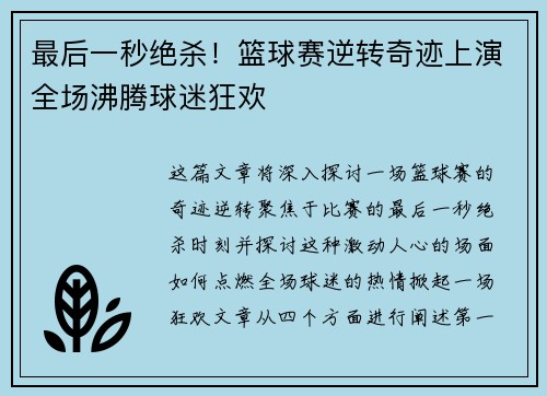 最后一秒绝杀！篮球赛逆转奇迹上演全场沸腾球迷狂欢