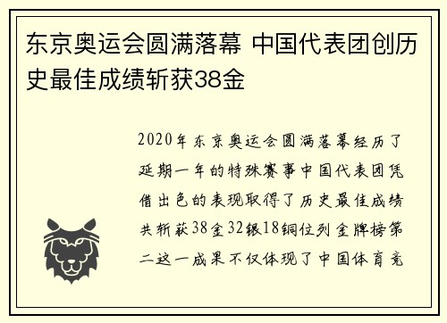 东京奥运会圆满落幕 中国代表团创历史最佳成绩斩获38金