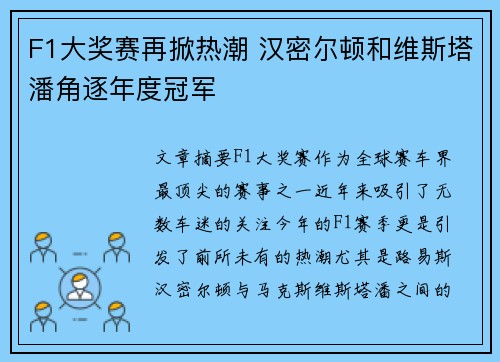 F1大奖赛再掀热潮 汉密尔顿和维斯塔潘角逐年度冠军
