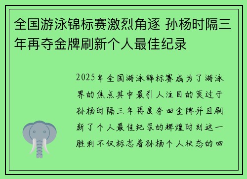 全国游泳锦标赛激烈角逐 孙杨时隔三年再夺金牌刷新个人最佳纪录