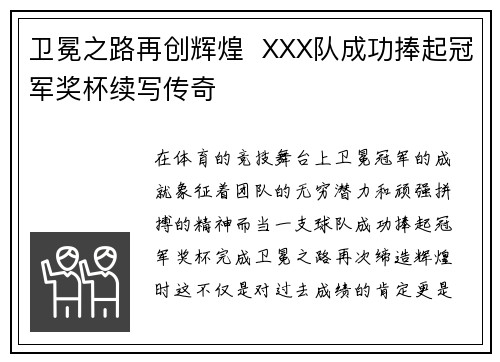 卫冕之路再创辉煌  XXX队成功捧起冠军奖杯续写传奇