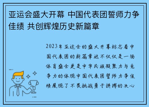 亚运会盛大开幕 中国代表团誓师力争佳绩 共创辉煌历史新篇章