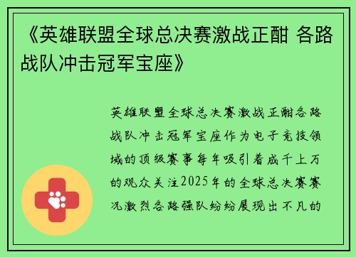《英雄联盟全球总决赛激战正酣 各路战队冲击冠军宝座》
