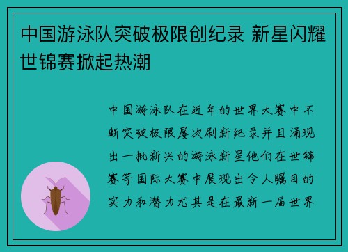 中国游泳队突破极限创纪录 新星闪耀世锦赛掀起热潮