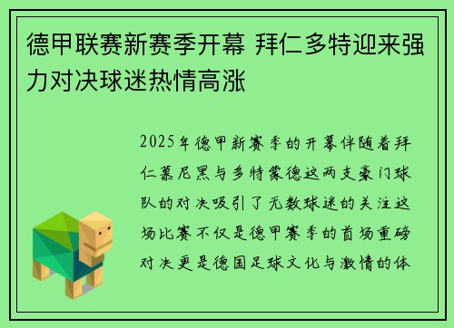 德甲联赛新赛季开幕 拜仁多特迎来强力对决球迷热情高涨