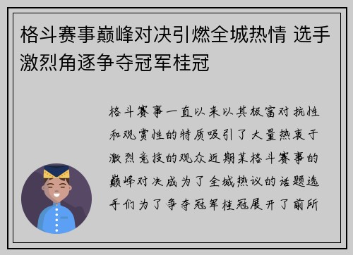 格斗赛事巅峰对决引燃全城热情 选手激烈角逐争夺冠军桂冠