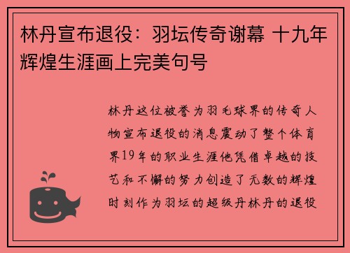 林丹宣布退役：羽坛传奇谢幕 十九年辉煌生涯画上完美句号