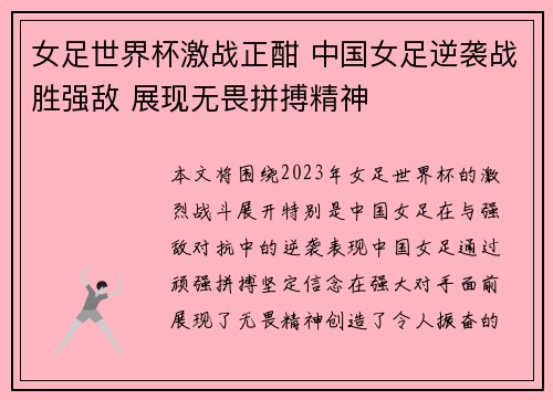 女足世界杯激战正酣 中国女足逆袭战胜强敌 展现无畏拼搏精神