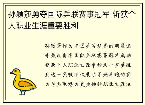 孙颖莎勇夺国际乒联赛事冠军 斩获个人职业生涯重要胜利