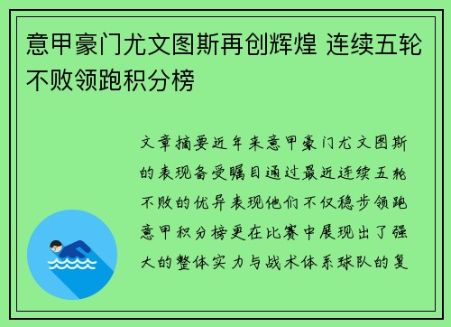 意甲豪门尤文图斯再创辉煌 连续五轮不败领跑积分榜