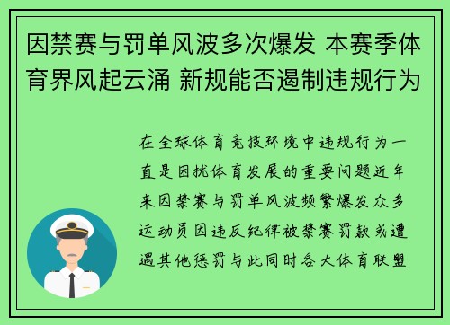 因禁赛与罚单风波多次爆发 本赛季体育界风起云涌 新规能否遏制违规行为