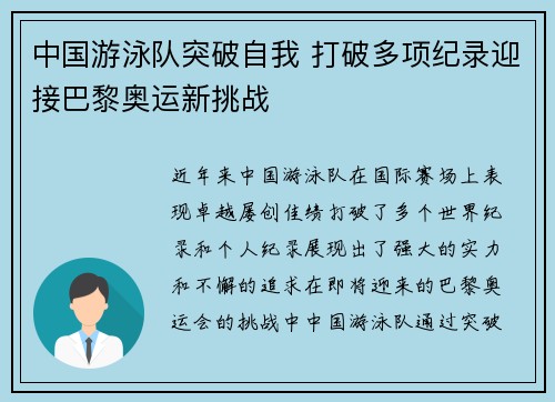 中国游泳队突破自我 打破多项纪录迎接巴黎奥运新挑战