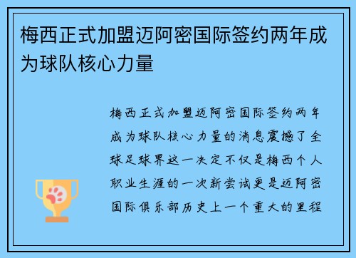 梅西正式加盟迈阿密国际签约两年成为球队核心力量