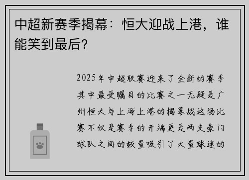 中超新赛季揭幕：恒大迎战上港，谁能笑到最后？