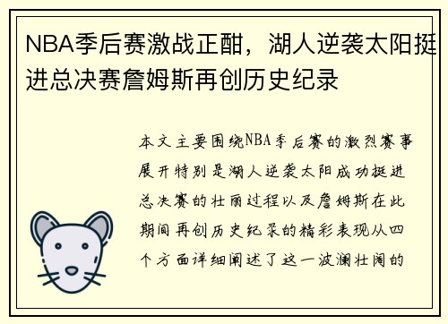 NBA季后赛激战正酣，湖人逆袭太阳挺进总决赛詹姆斯再创历史纪录