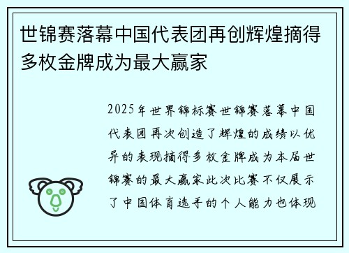 世锦赛落幕中国代表团再创辉煌摘得多枚金牌成为最大赢家