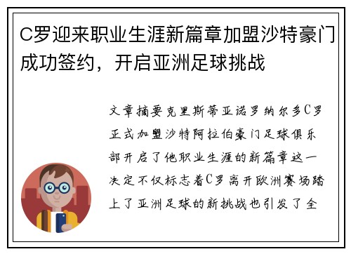 C罗迎来职业生涯新篇章加盟沙特豪门成功签约，开启亚洲足球挑战