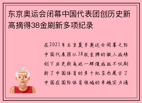 东京奥运会闭幕中国代表团创历史新高摘得38金刷新多项纪录