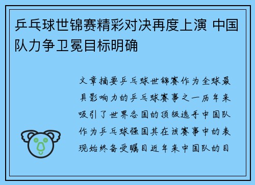 乒乓球世锦赛精彩对决再度上演 中国队力争卫冕目标明确