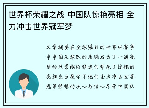 世界杯荣耀之战 中国队惊艳亮相 全力冲击世界冠军梦