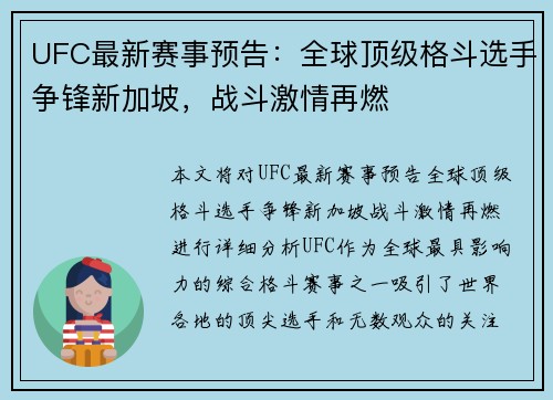 UFC最新赛事预告：全球顶级格斗选手争锋新加坡，战斗激情再燃