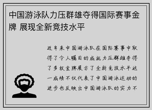 中国游泳队力压群雄夺得国际赛事金牌 展现全新竞技水平