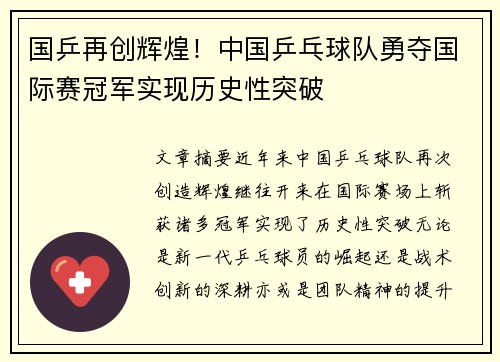 国乒再创辉煌！中国乒乓球队勇夺国际赛冠军实现历史性突破